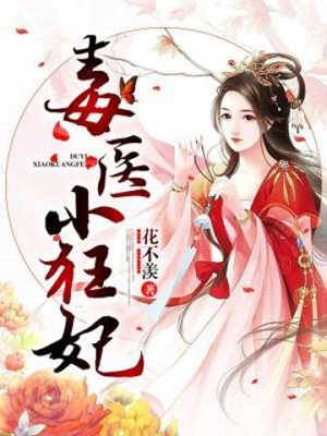 毒妃小医狂