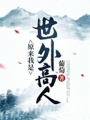 原來我是世外高人