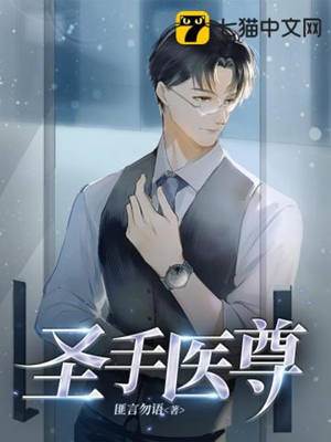 圣手醫尊