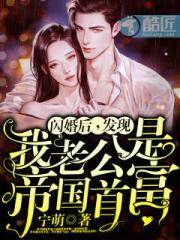 閃婚後，發現我老公是帝國首富