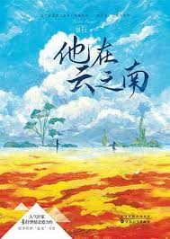 沉溺云之南