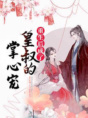 重生投进皇叔怀