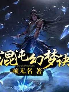混沌幻夢訣