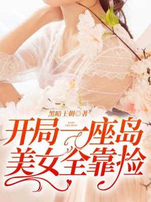 開局一座島美女全靠撿