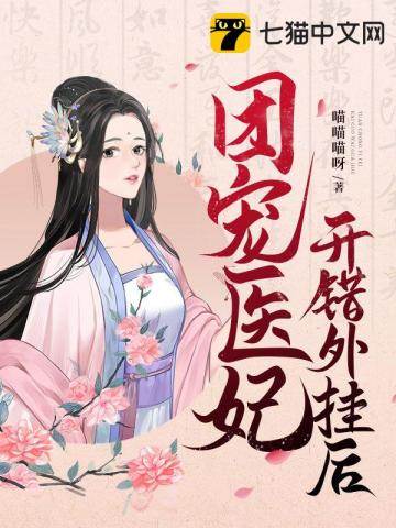 團寵醫妃開錯外掛后