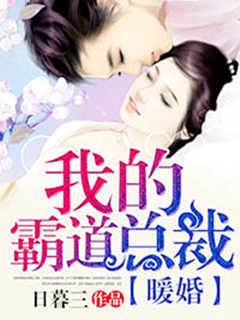暖婚，我的霸道總裁