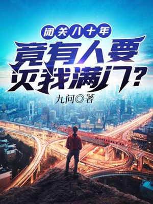 閉關八十年，竟有人要滅我滿門？