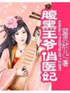 腹黑王爺俏醫妃