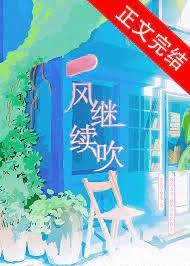 風仍在吹