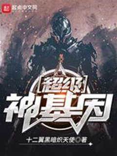 超級神基因