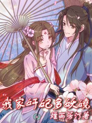 奸妃她太妖娆