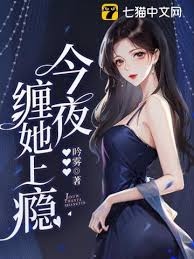 今夜，惹她成癮