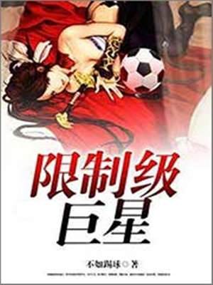 限製級巨星