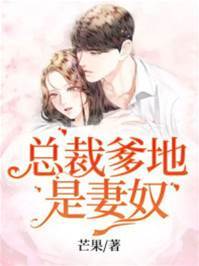帝少爹地寵上門
