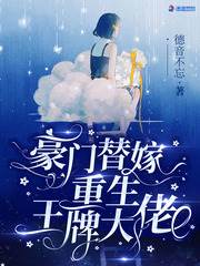 替嫁王牌大佬