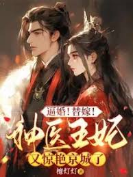 逼婚！替嫁！神醫王妃又驚艷京城了