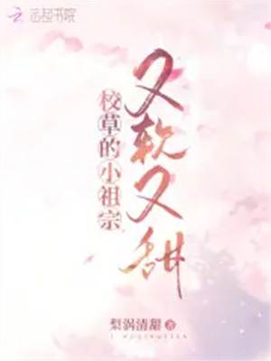 校草的小祖宗又軟又甜