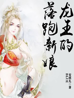 龍王的落跑新娘