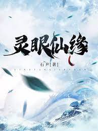 靈眼仙緣