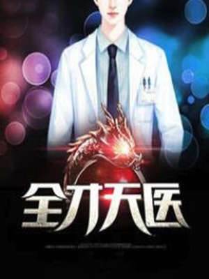 全才天醫