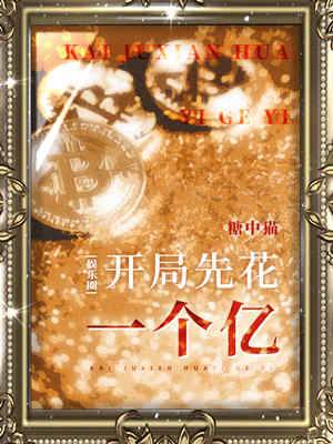 開局先花一個億