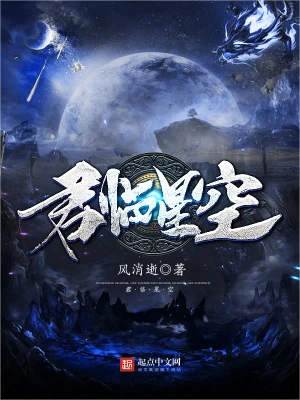 君臨星空