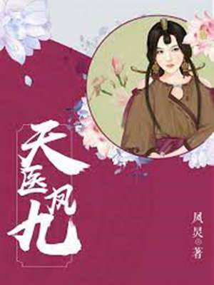 天醫鳳九