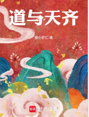 道與天齊