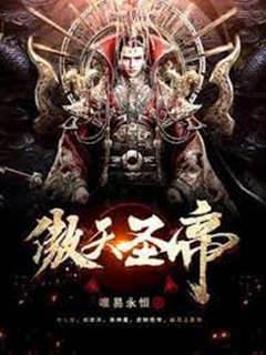 傲天聖帝