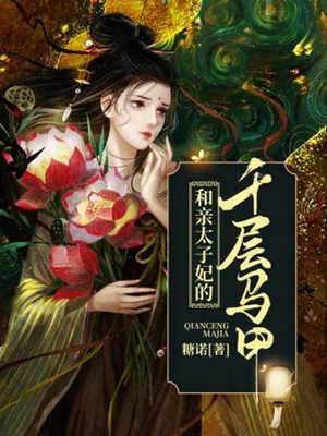 代嫁太子妃藏馬甲