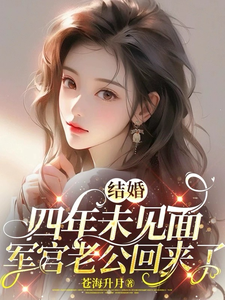 結婚四年未見面,軍官老公回來了