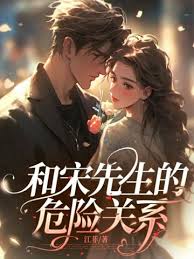 宋先生的禁忌愛