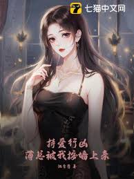 薄總失控索愛