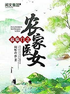 福臨門之農家醫女