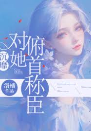 沉溺為她臣服