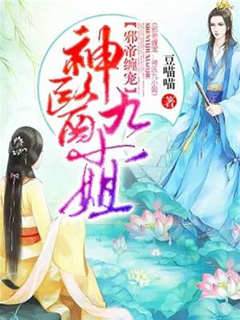邪帝纏寵：神醫九小姐