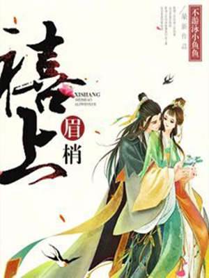 重生眉梢喜