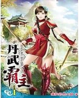丹武霸主