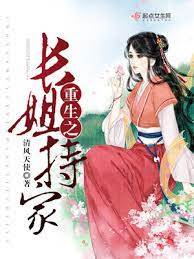 重生長姐掌家