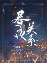 晝夜關系