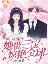 攜三寶歸來驚世