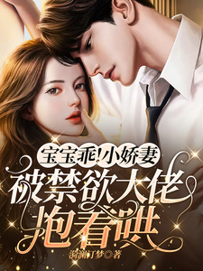 禁慾大佬哄嬌妻