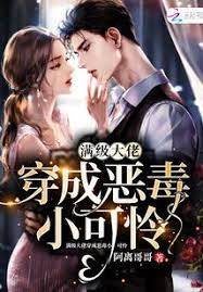 快穿：當滿級大佬穿成小可憐兒