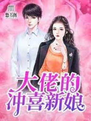 豪門沖喜新妻