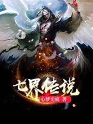 七界傳說