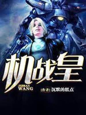 機戰皇