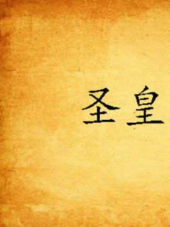 聖皇