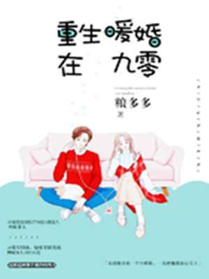 重生暖婚在九零（秦緋宋瑾修）