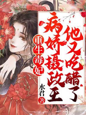 攝政王是病嬌,要寵著