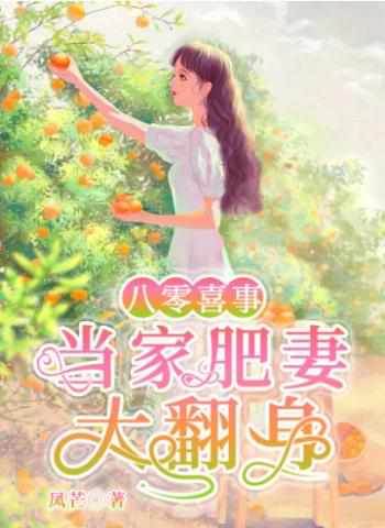 當家肥妻大翻身